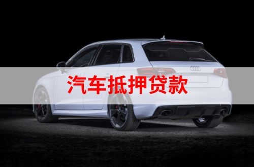 阎良重庆汽车抵押贷款办理需要哪些条件
