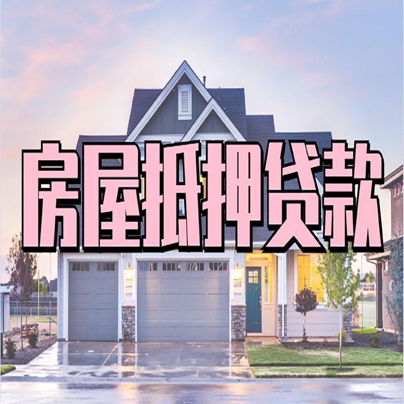 阎良重庆房屋抵押贷款办理流程及利率