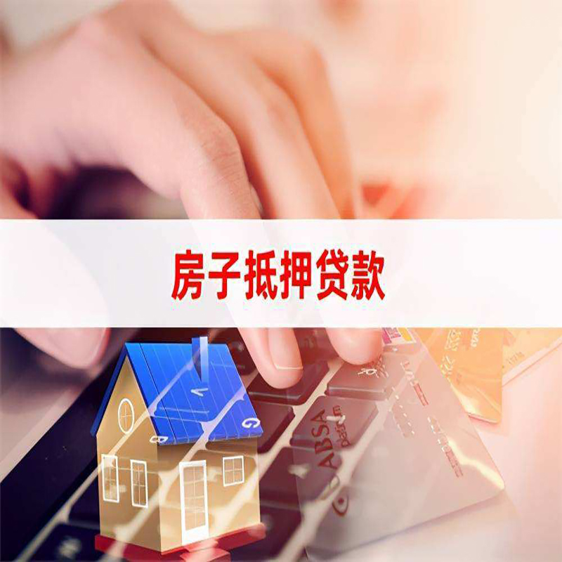 阎良重庆房屋抵押贷款对价值的评估怎么计算