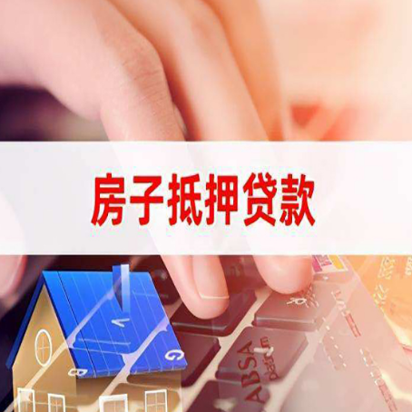 阎良房子抵押贷款怎么办理？