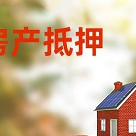 阎良房屋抵押贷款的额度?