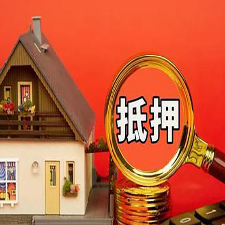 阎良房屋抵押贷款担保的风险有哪些?