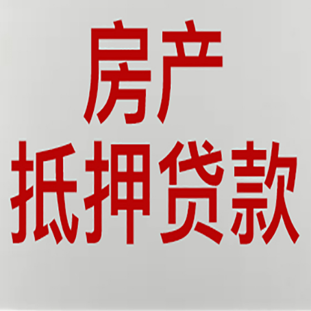 阎良农商银行经营抵押贷贷款要什么条件