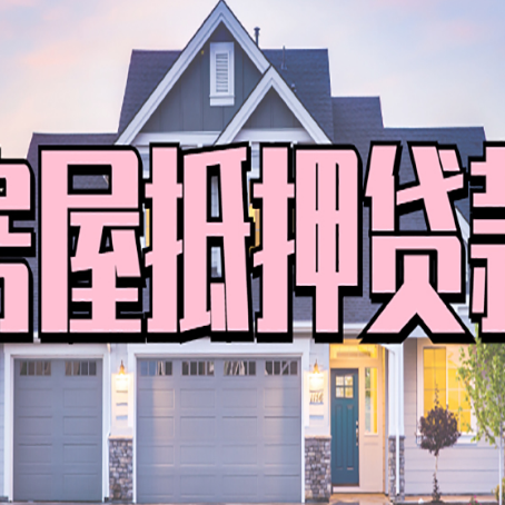 阎良房产二次抵押贷款还不上？全流程实操指南帮你保住房子